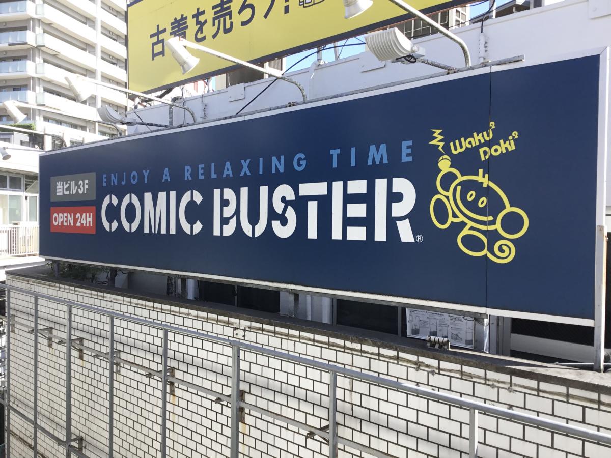 クックドア コミック バスター大泉学園駅前店