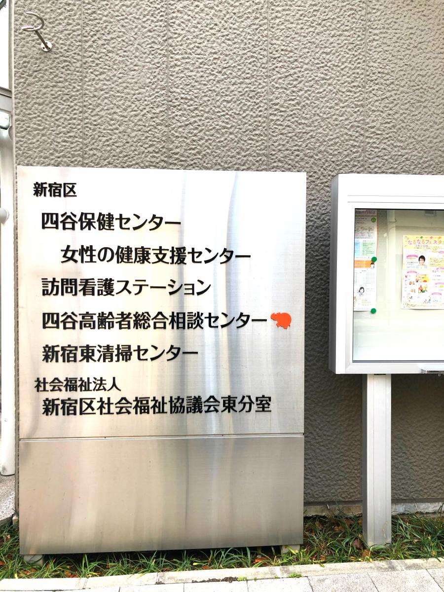 パブリネット 四谷保健センター 新宿区 の投稿写真一覧