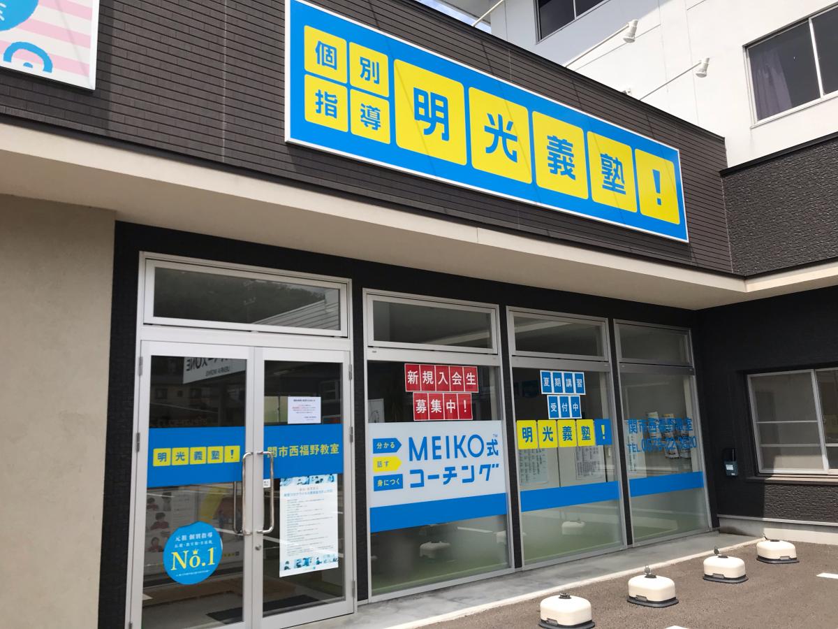 スタディピア 明光義塾 関市西福野教室 関市西福野町