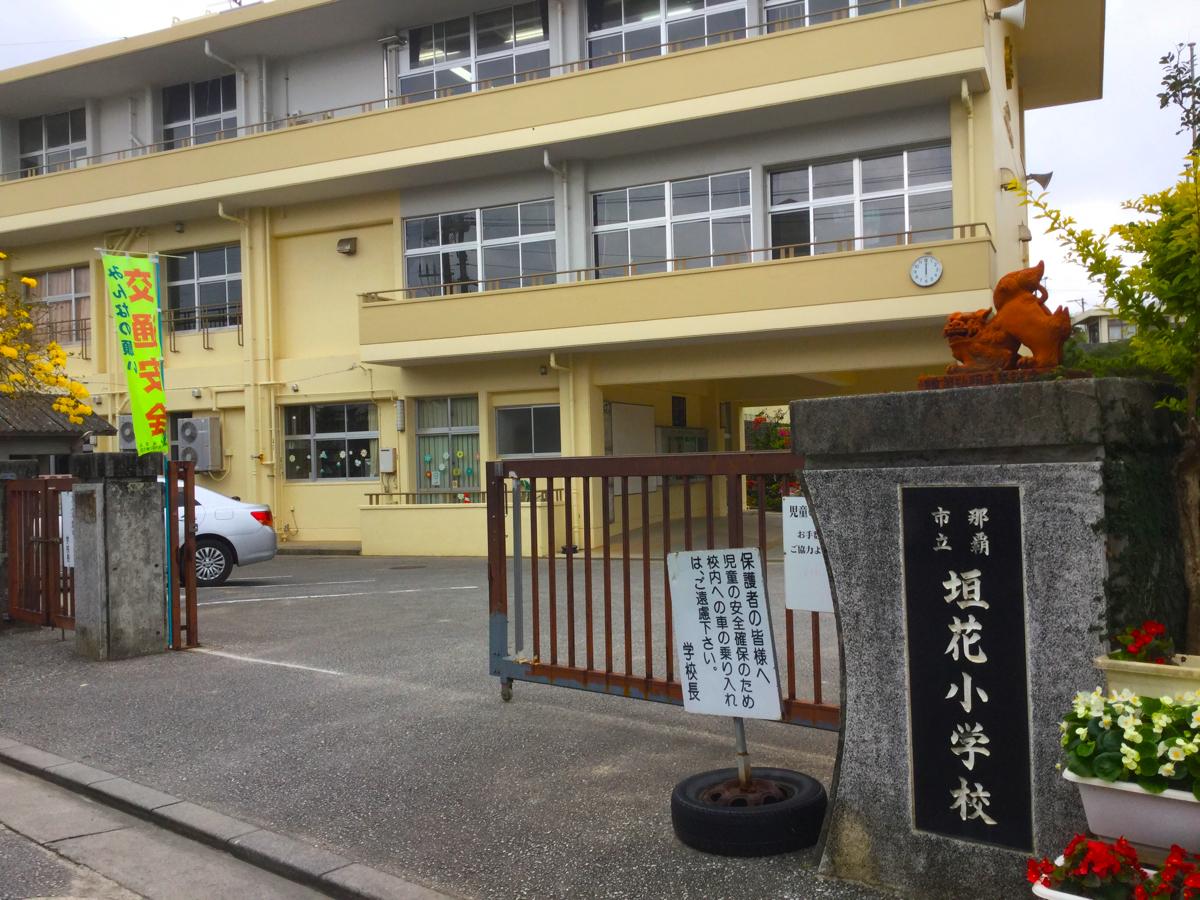 スタディピア 垣花小学校