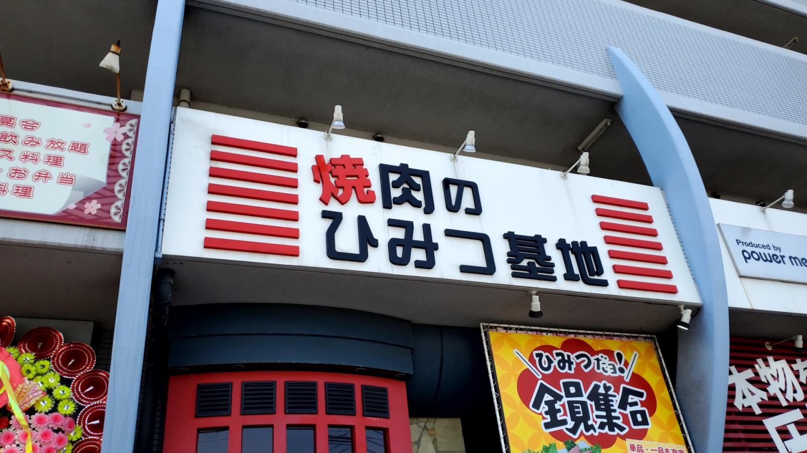 クックドア 焼肉のひみつ基地 足立店 福岡県