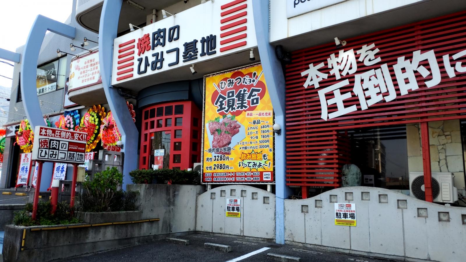 クックドア 焼肉のひみつ基地 足立店 福岡県