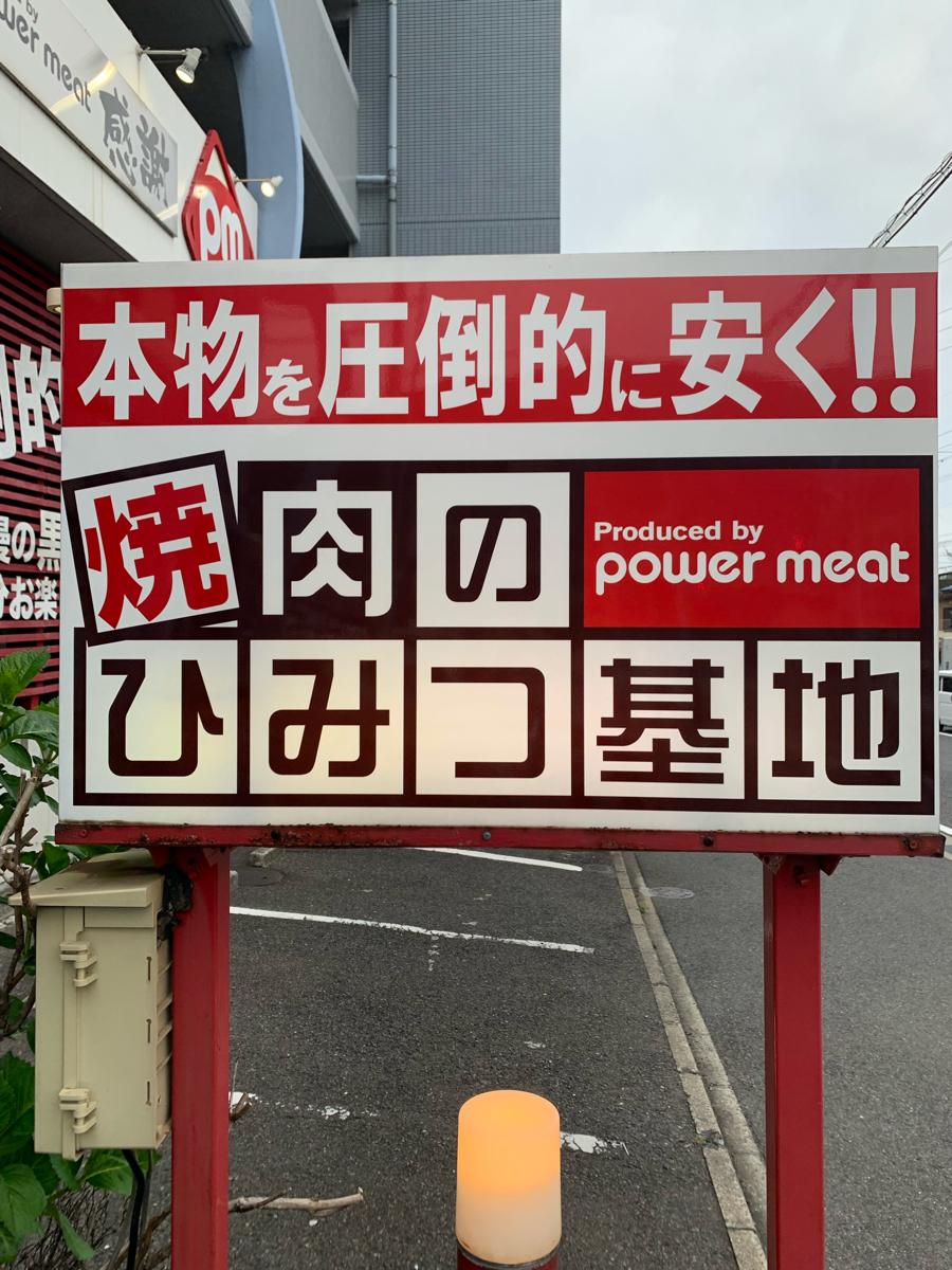 クックドア 焼肉のひみつ基地 足立店 福岡県