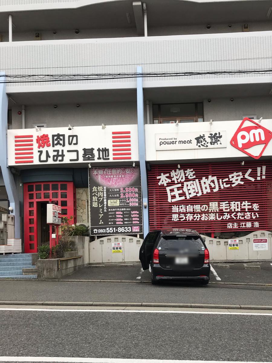 クックドア 焼肉のひみつ基地 足立店 福岡県