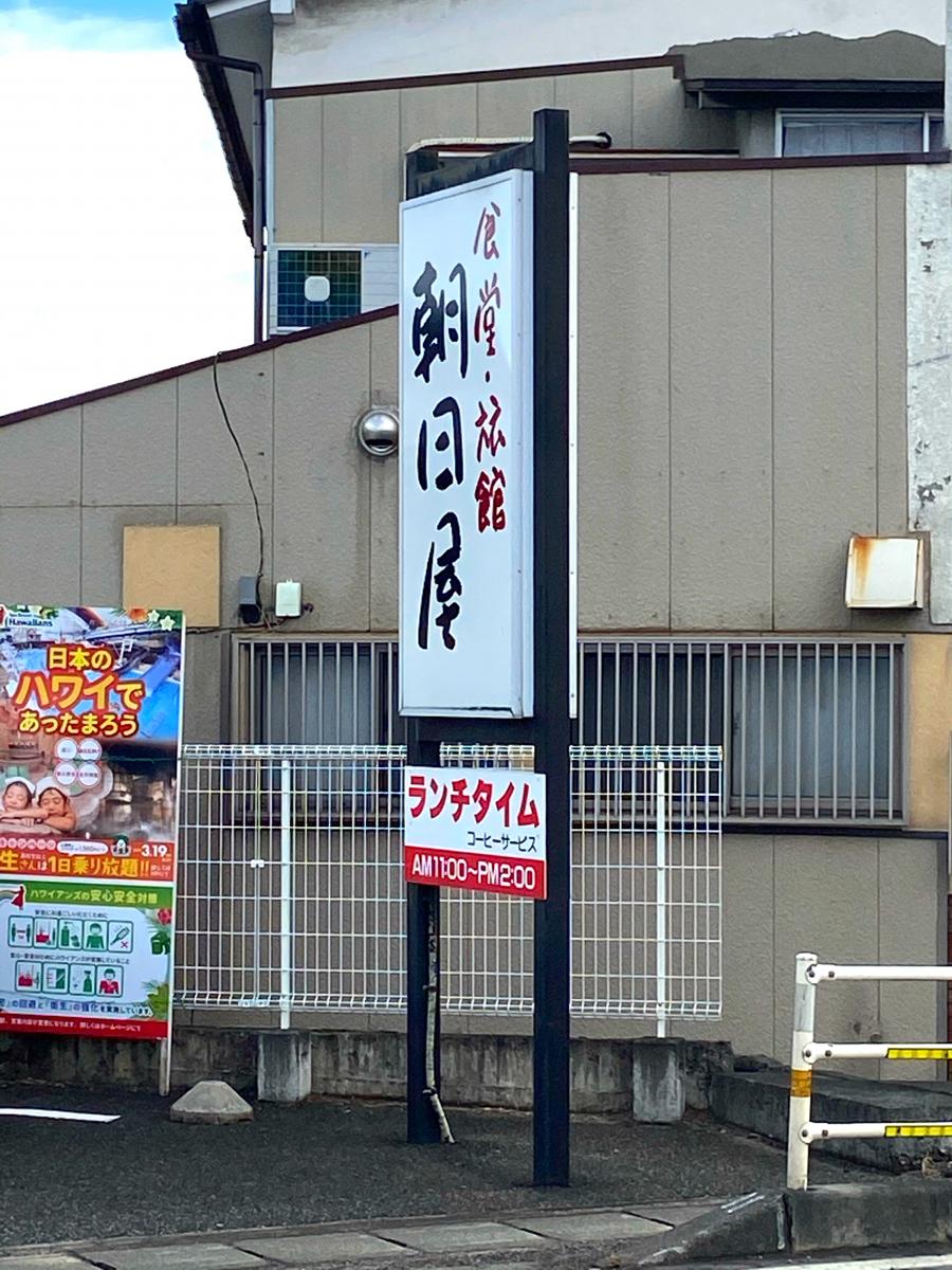 クックドア 朝日屋食堂 福島県