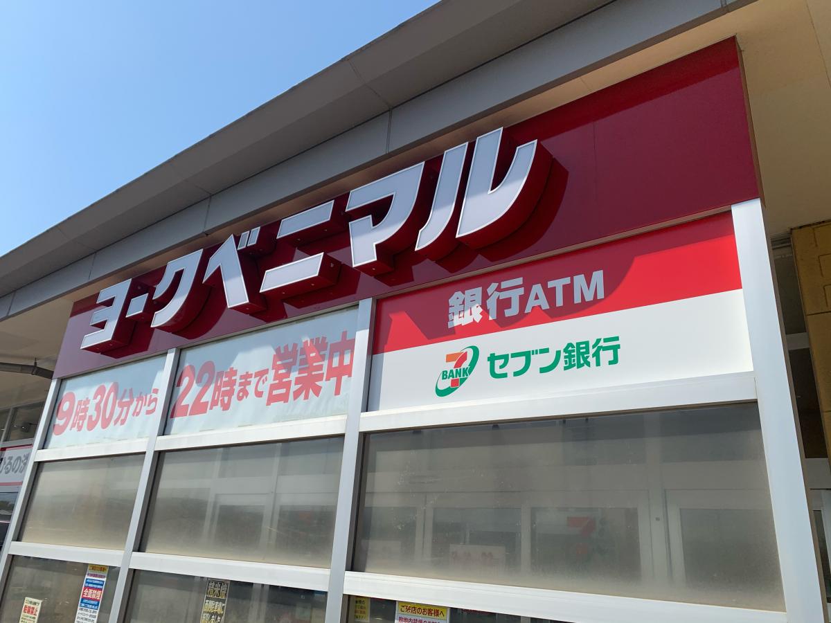 マーケットピア】ヨークベニマル コスモス通り店(郡山市大槻町)