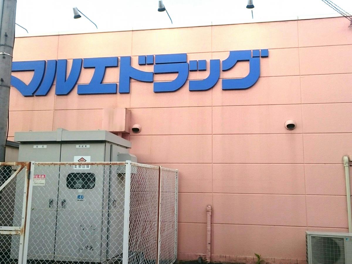 マーケットピア マルエドラッグ吉井店 高崎市吉井町池