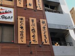クックドア 横浜市金沢区の居酒屋 ホームメイト