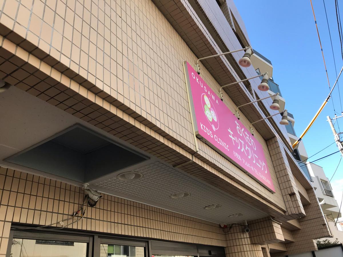 ドクターマップ おくさわキッズクリニック 世田谷区奥沢