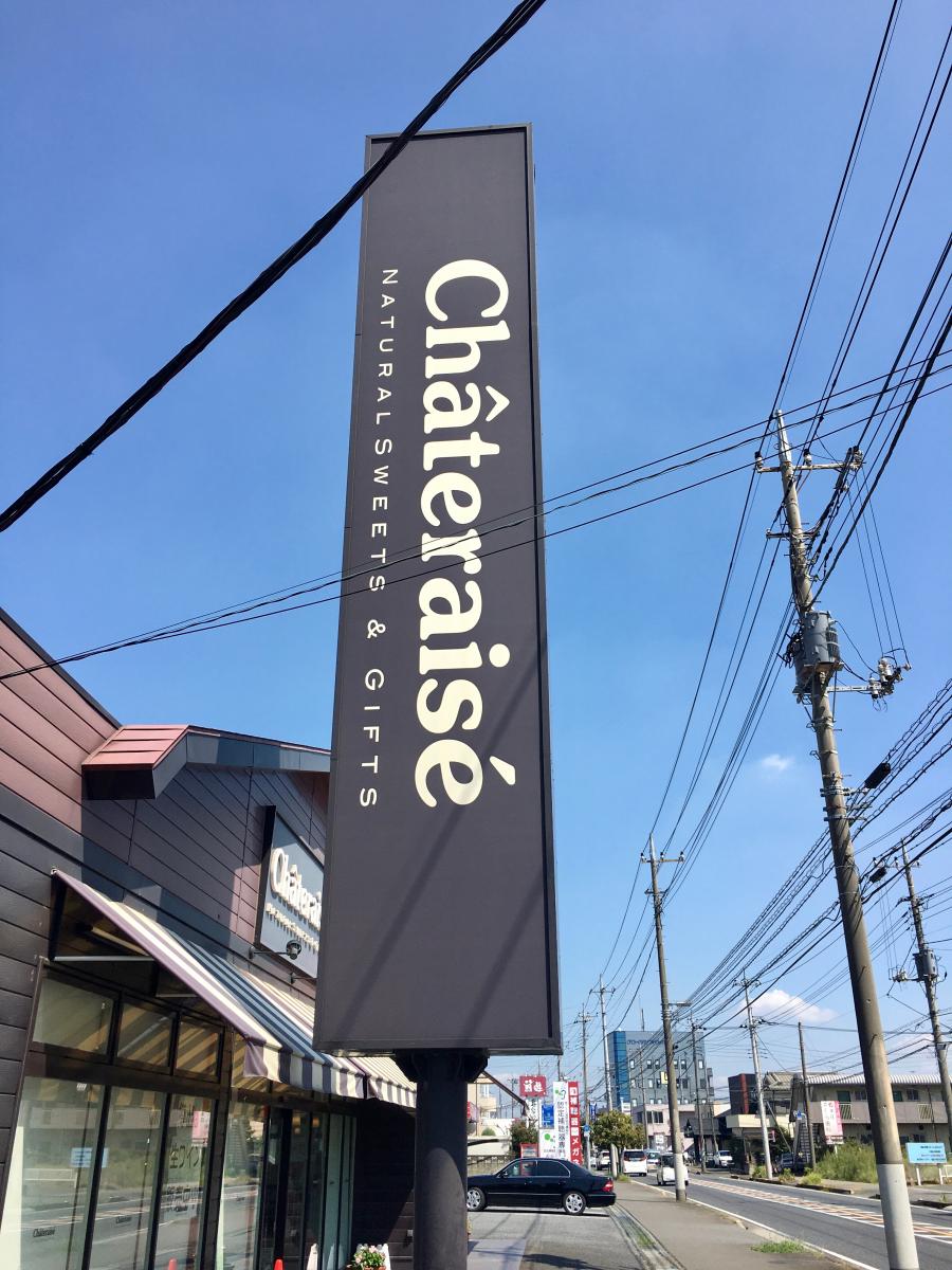 クックドア】シャトレーゼ 本庄店（埼玉県本庄市）の投稿写真一覧