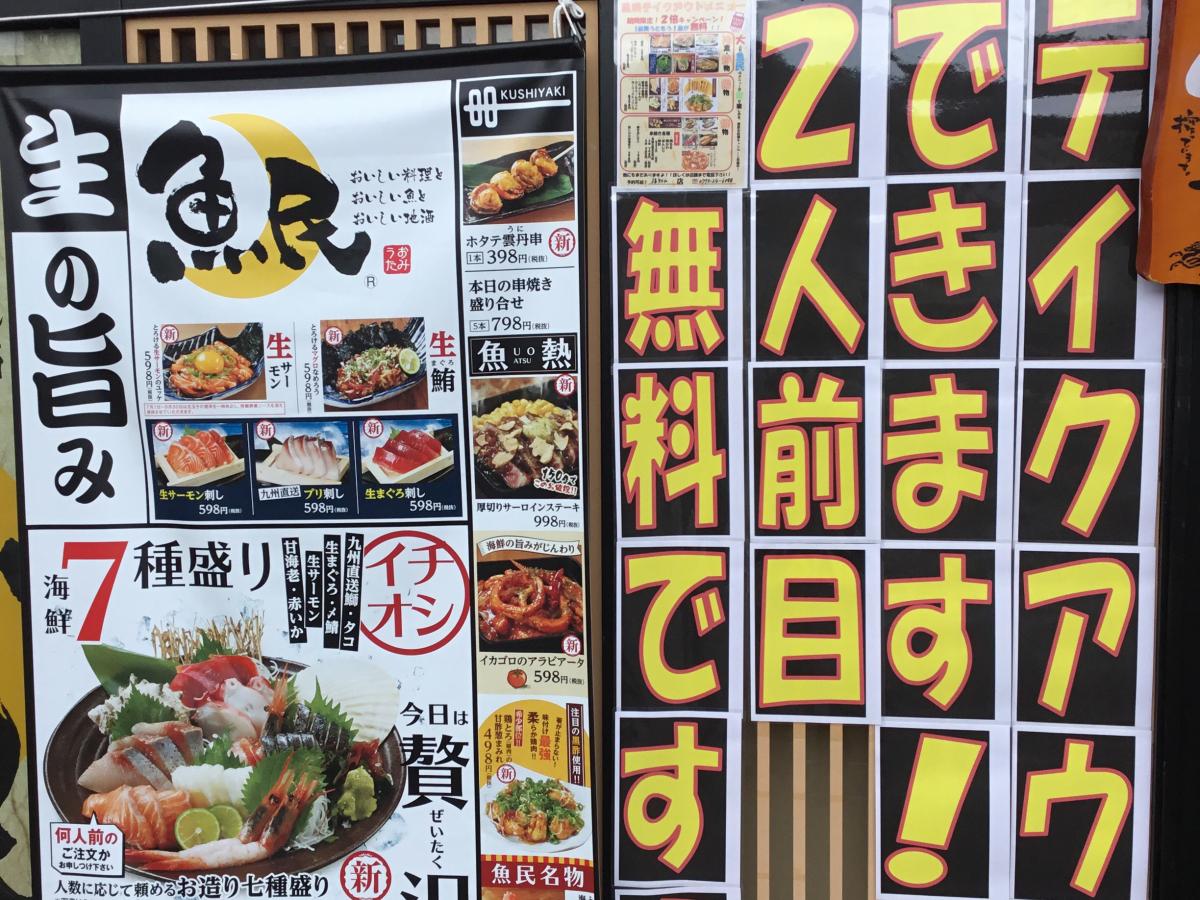クックドア 魚民 福知山南口駅前店 京都府