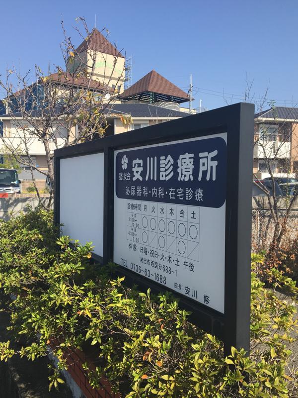 ドクターマップ 安川診療所 岩出市西国分