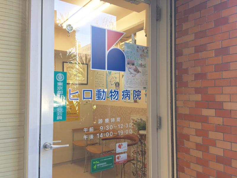 ドッグメディカル ヒロ動物病院 渋谷区神宮前