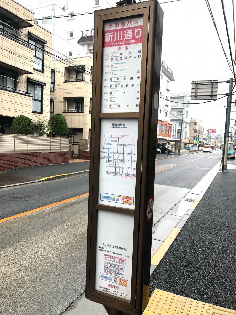 ユキサキナビ 小田急バス 新川通り バス停留所 三鷹市新川