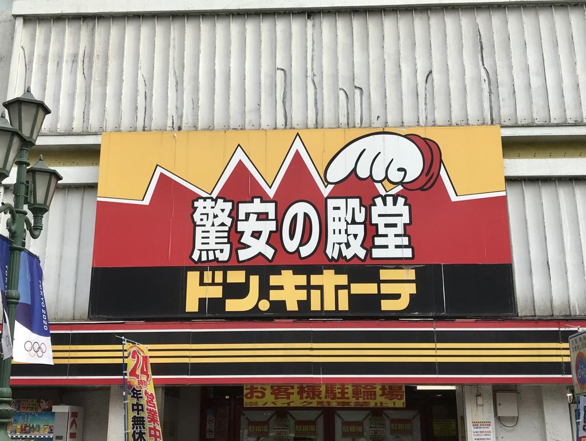 マーケットピア ドン キホーテ 八王子店 八王子市中町
