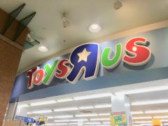 マーケットピア トイザらス那覇新都心店 那覇市おもろまち