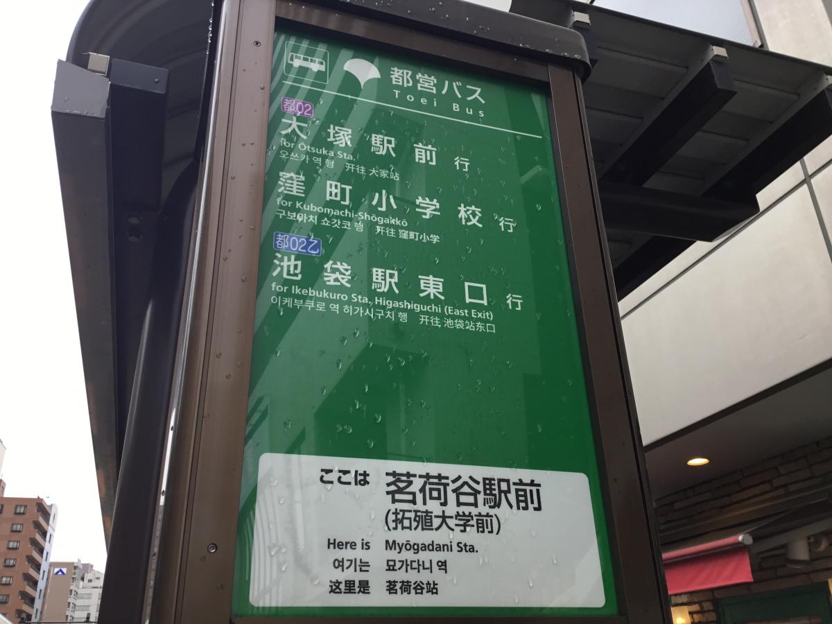 ユキサキナビ 都営バス 茗荷谷駅前 バス停留所 文京区小石川