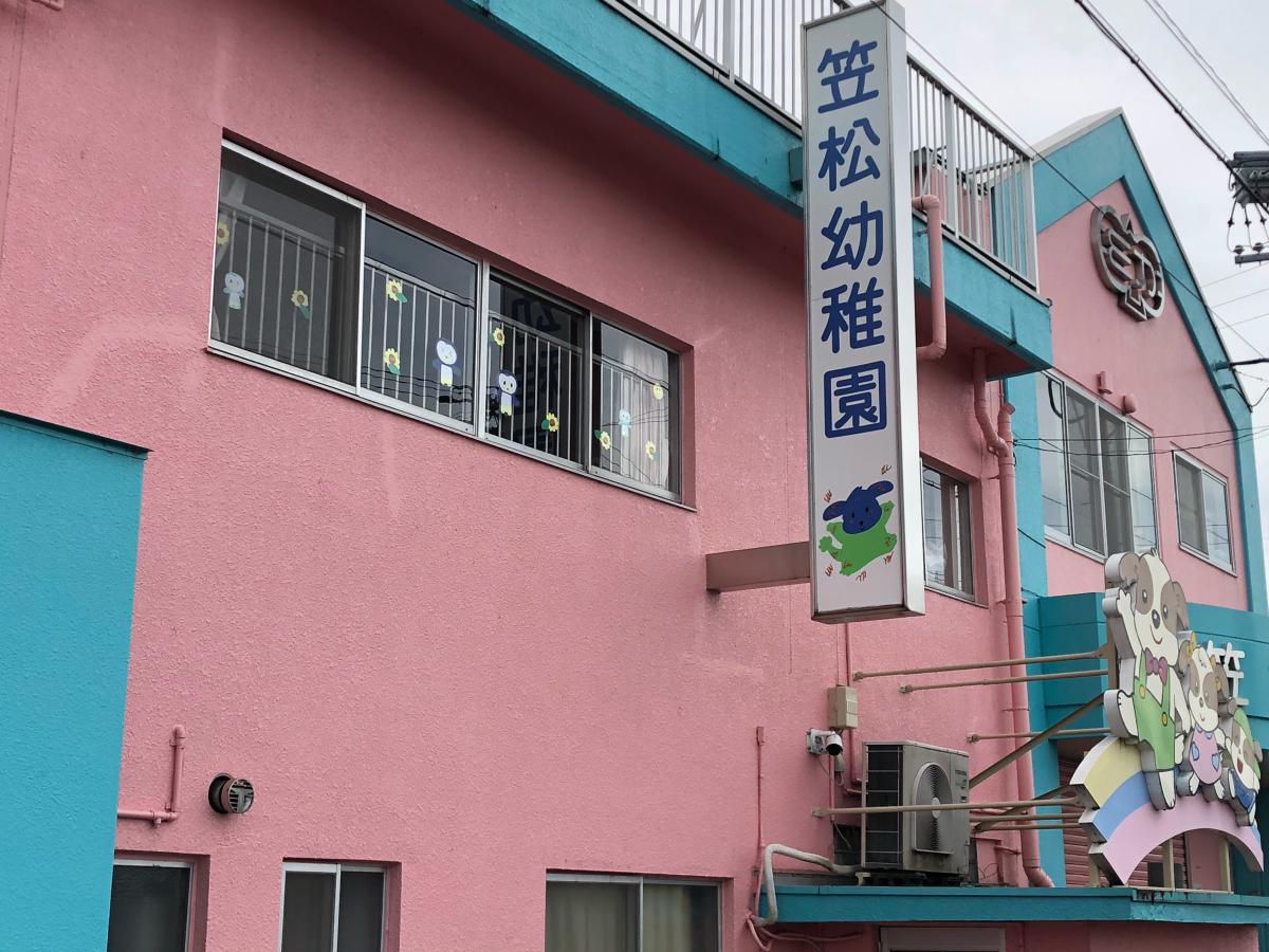保育園 幼稚園