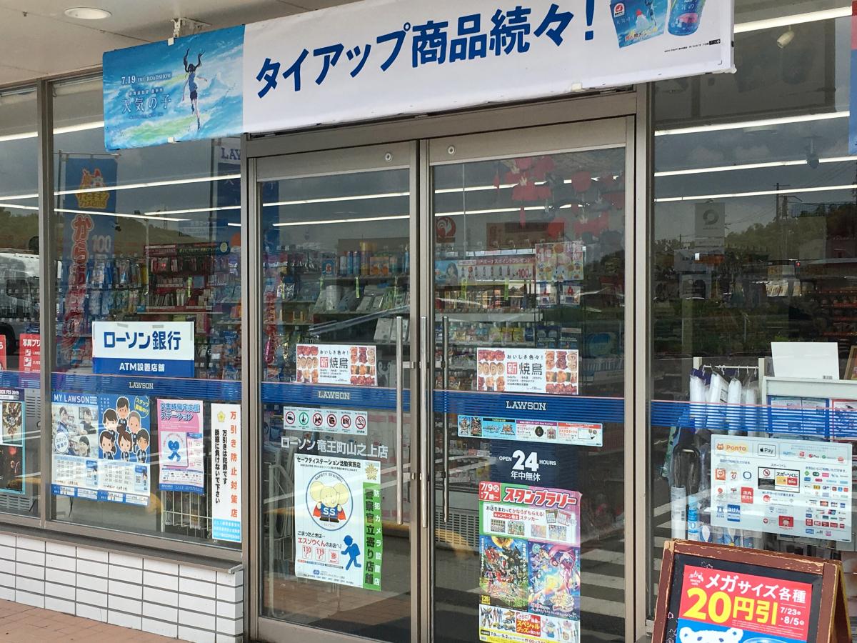 マーケットピア ローソン 竜王町山之上店 蒲生郡竜王町山之上