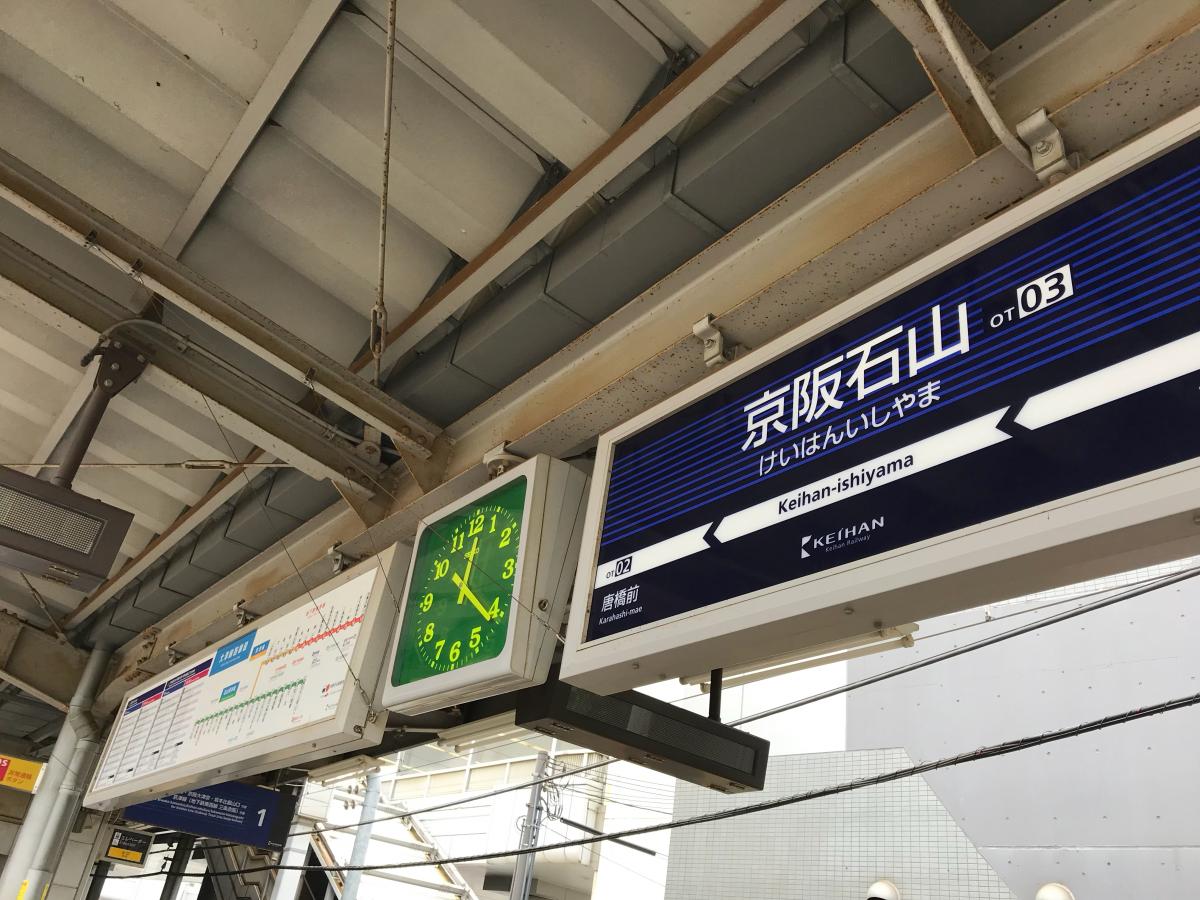ユキサキナビ 京阪石山坂本線京阪石山駅