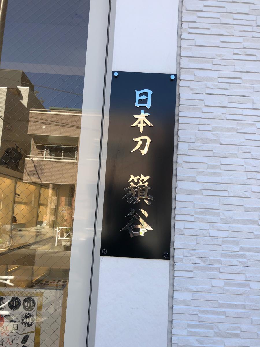 マーケットピア 日本刀籏谷 墨田区横網