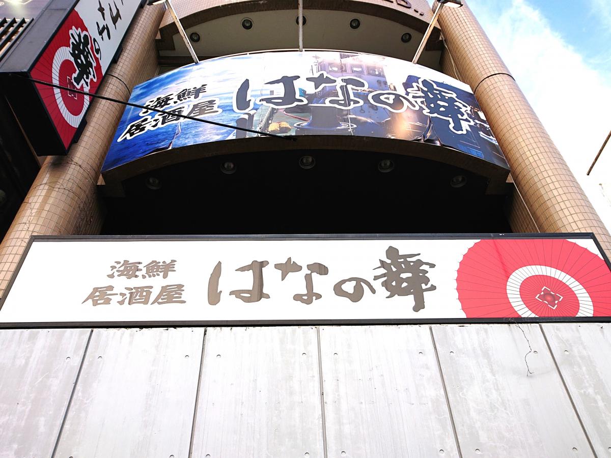 クックドア はなの舞 石巻駅前店 はなの舞 石巻駅前店 のお気に入りコメント 口コミ