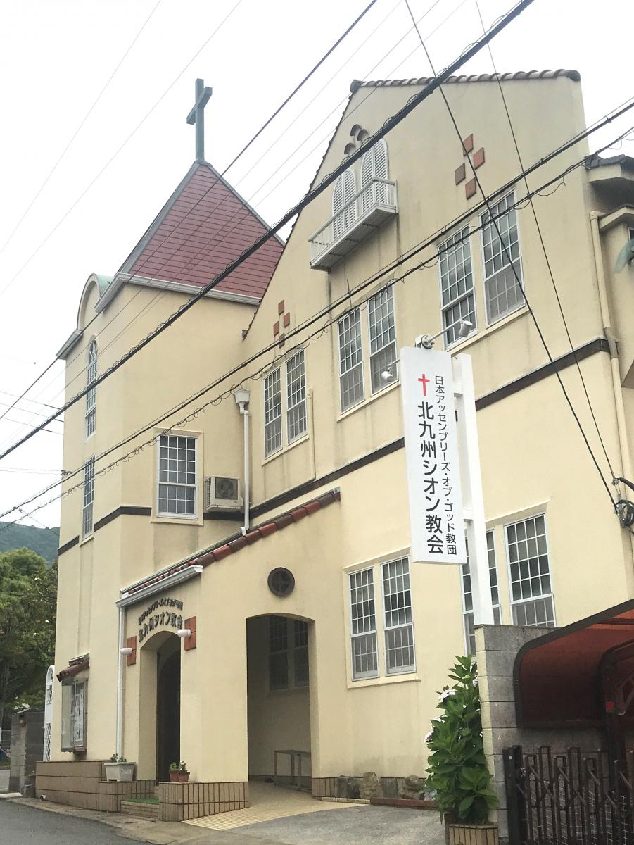 旅探 たびたん 北九州シオン教会 北九州市門司区大里原町