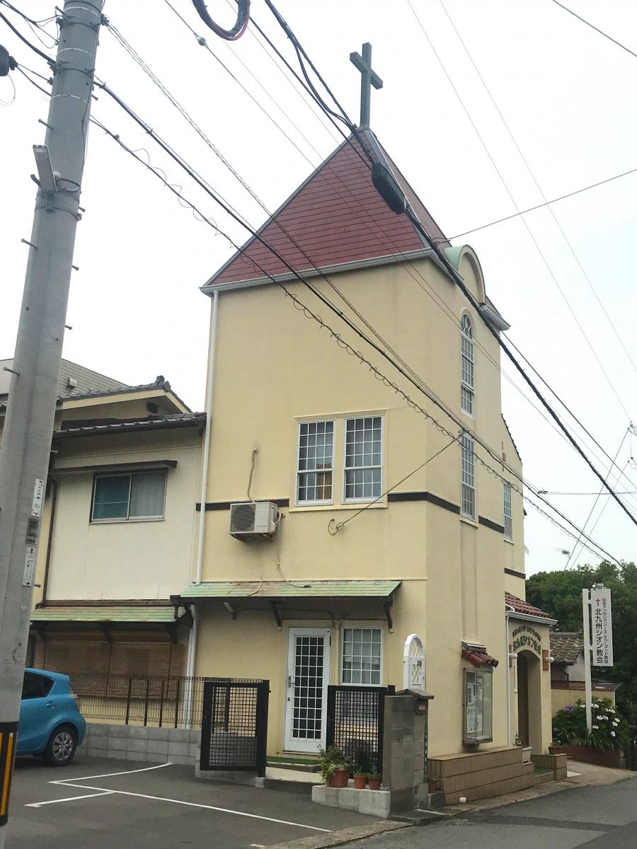旅探 たびたん 北九州シオン教会 北九州市門司区大里原町