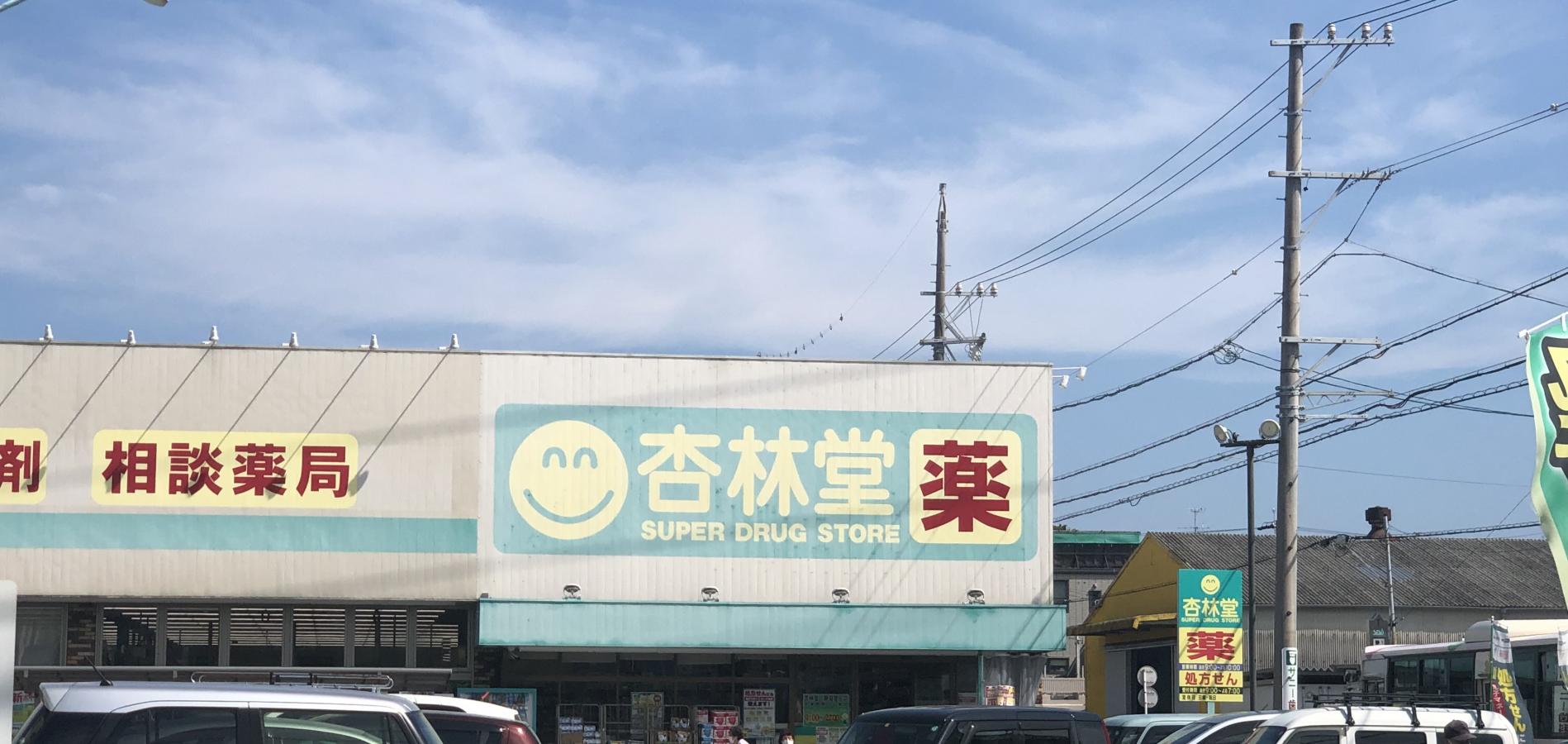 マーケットピア 杏林堂スーパードラッグストア静岡登呂店