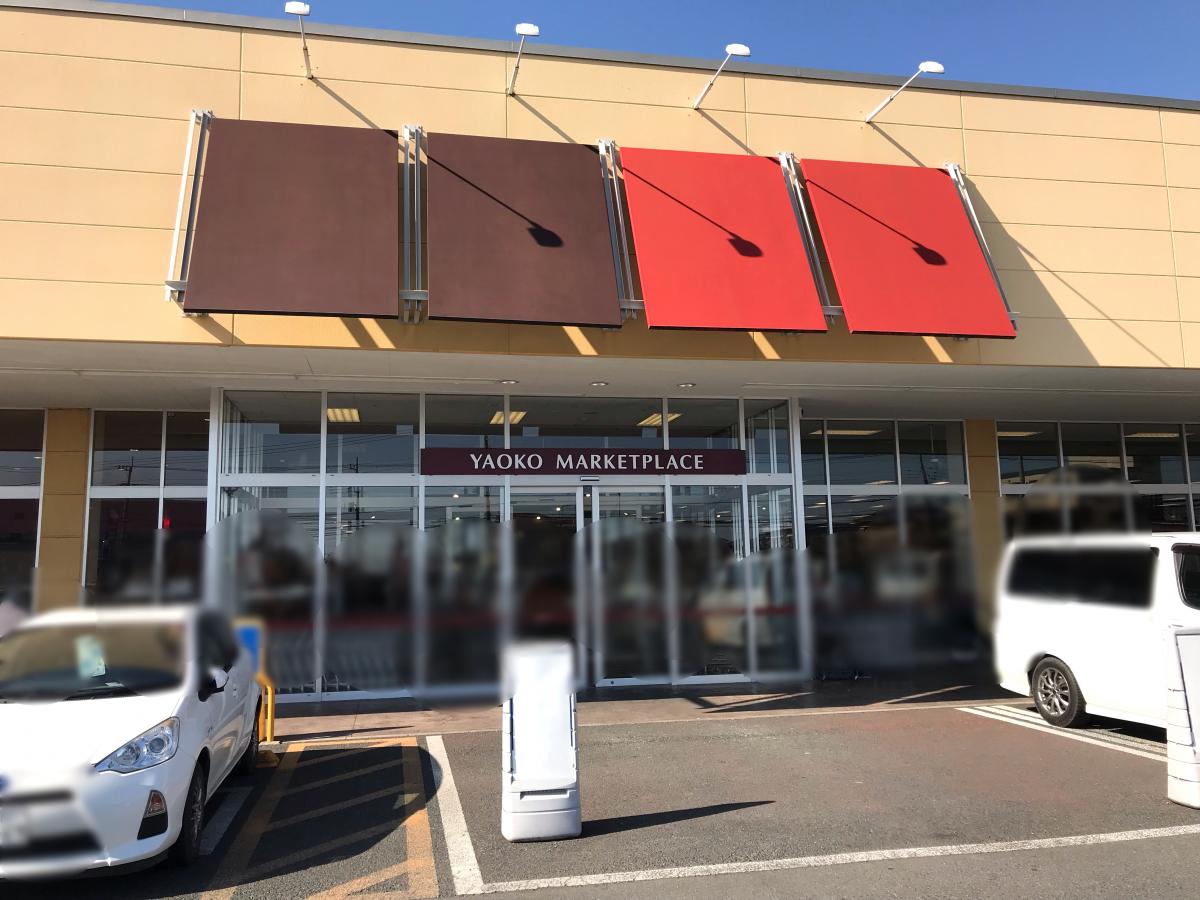 マーケットピア ヤオコー太田小舞木店 太田市小舞木町