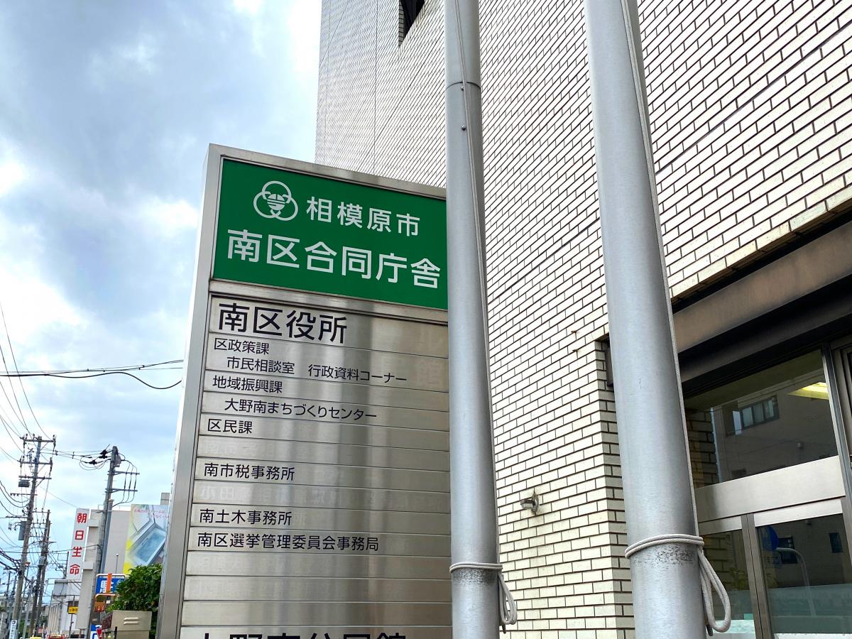 相模原市南区役所／ホームメイト