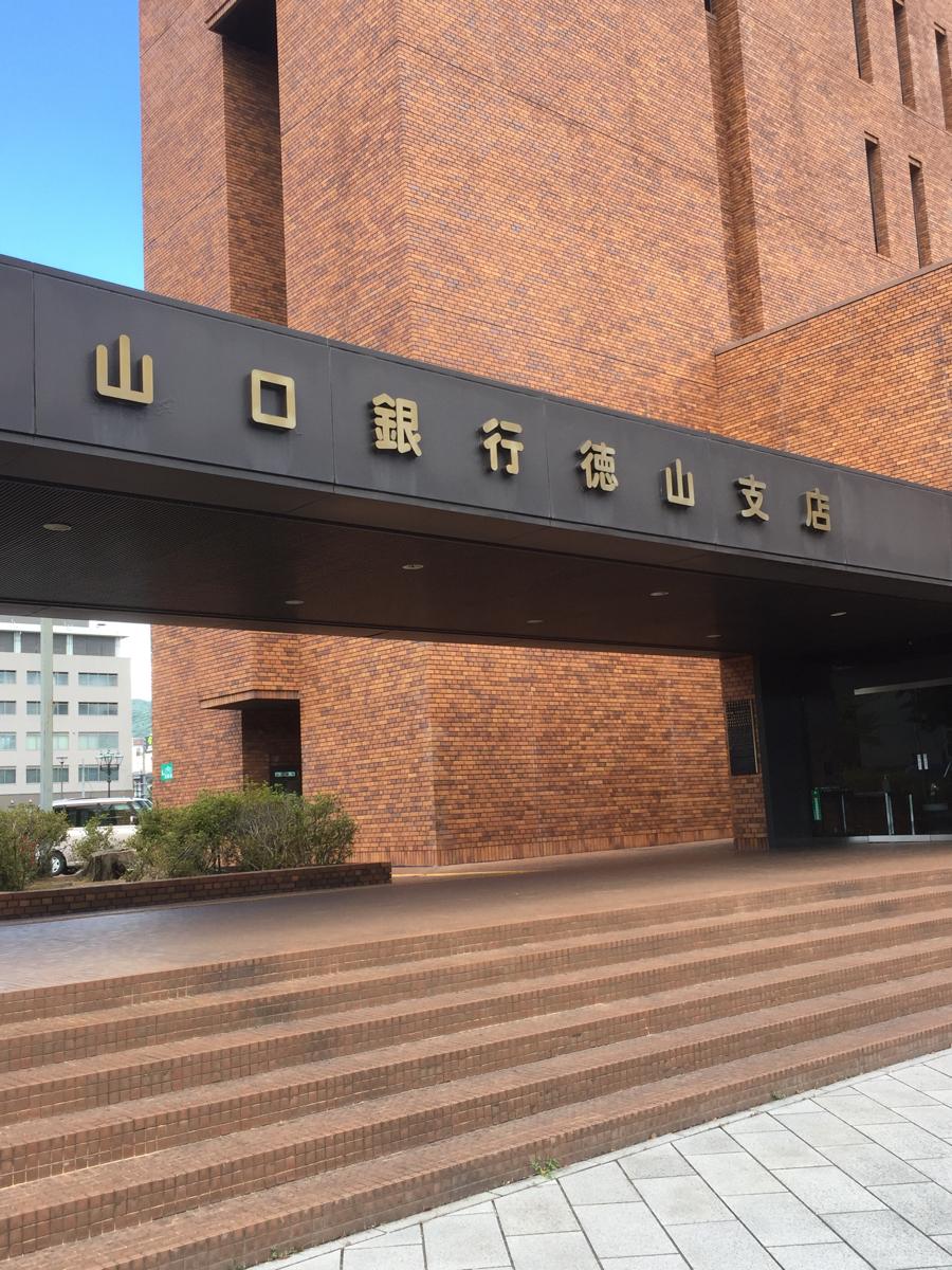 山口銀行徳山支店の投稿写真一覧/ホームメイト 山口銀行徳山支店の投稿写真一覧/ホームメイト