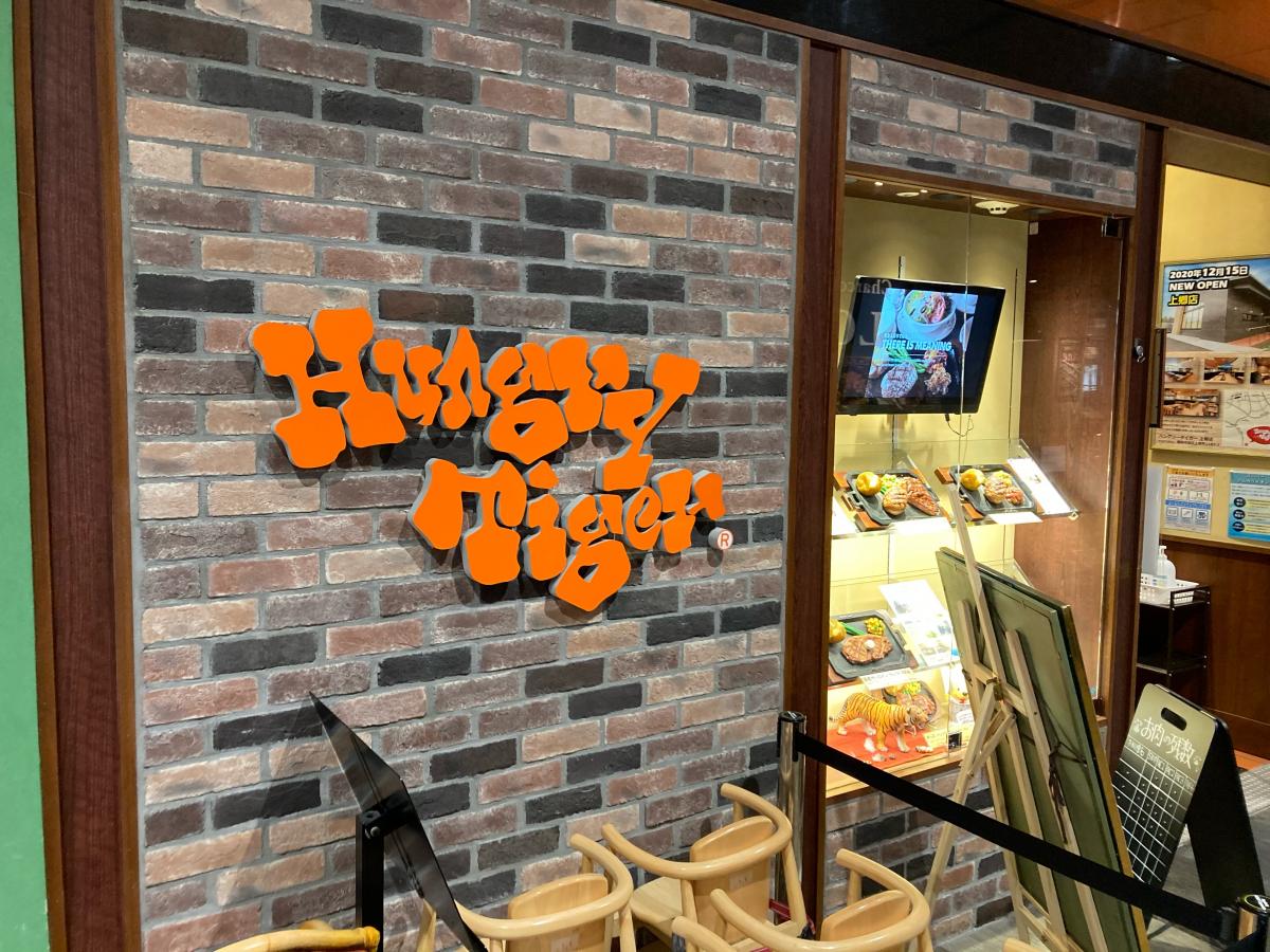 クックドア ハングリー タイガー ららぽーと海老名店 神奈川県海老名市 の投稿写真一覧