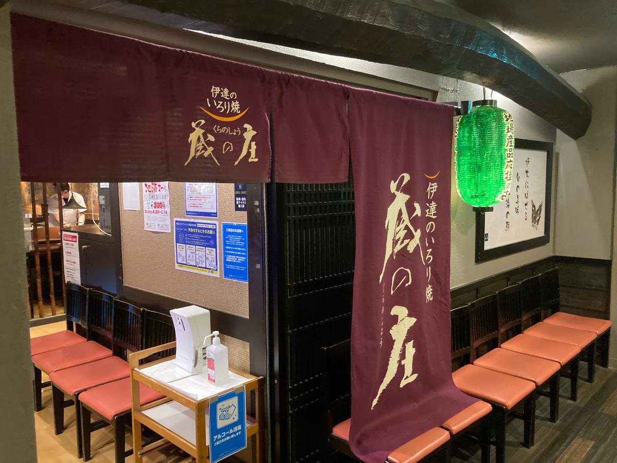 クックドア 伊達のいろり焼 蔵の庄 総本店