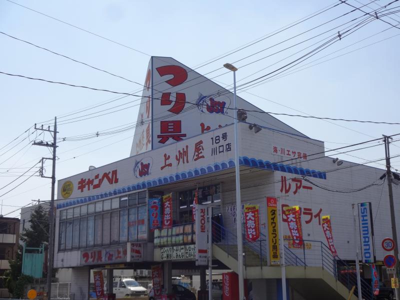 マーケットピア 上州屋 川口店 マーケットピア 上州屋 川口店