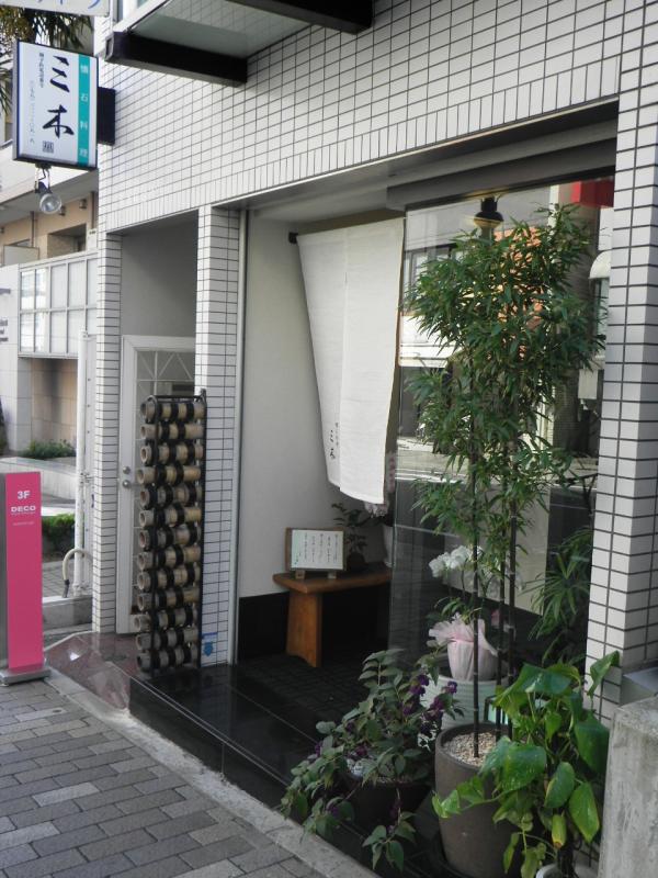 クックドア 懐石料理三木 兵庫県