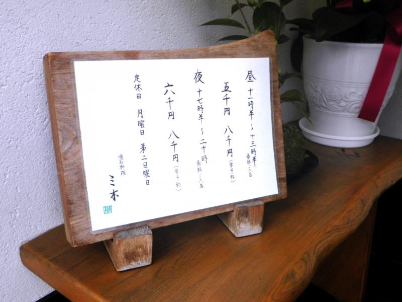 クックドア 懐石料理三木 兵庫県