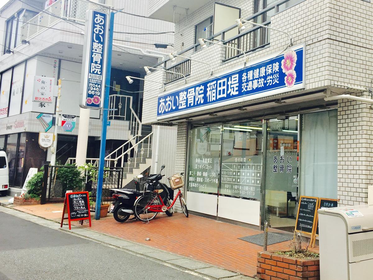 接骨ネット あおい鍼灸整骨院 稲田堤院 川崎市多摩区菅