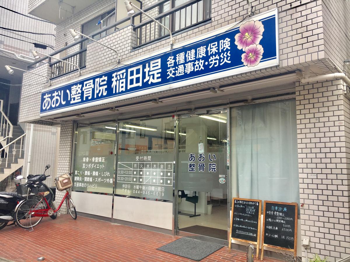 接骨ネット あおい鍼灸整骨院 稲田堤院 川崎市多摩区菅