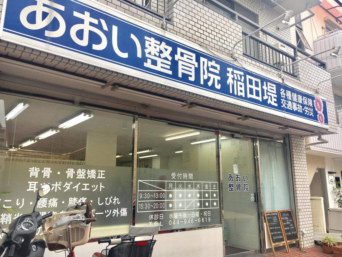 接骨ネット あおい鍼灸整骨院 稲田堤院 川崎市多摩区菅