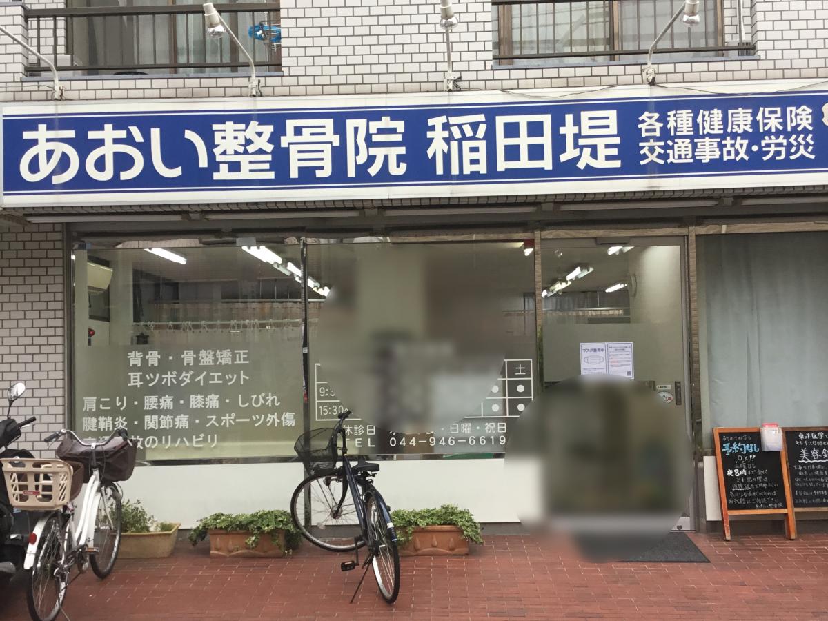 接骨ネット あおい鍼灸整骨院 稲田堤院 川崎市多摩区菅
