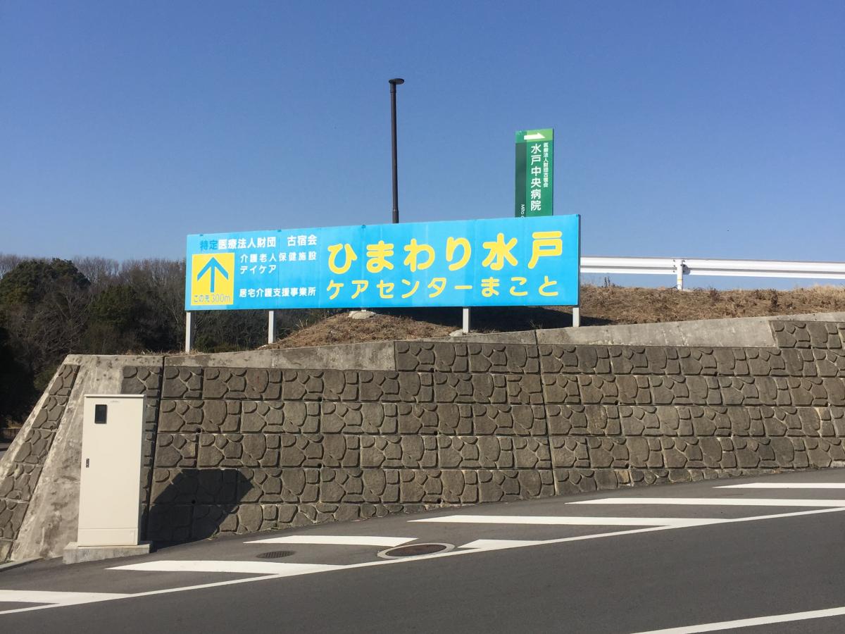 ホームメイト シニア 介護老人保健施設 ひまわり水戸 茨城県水戸市の介護老人保健施設