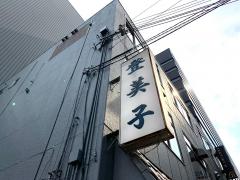 クックドア 大阪市淀川区のお好み焼き ホームメイト