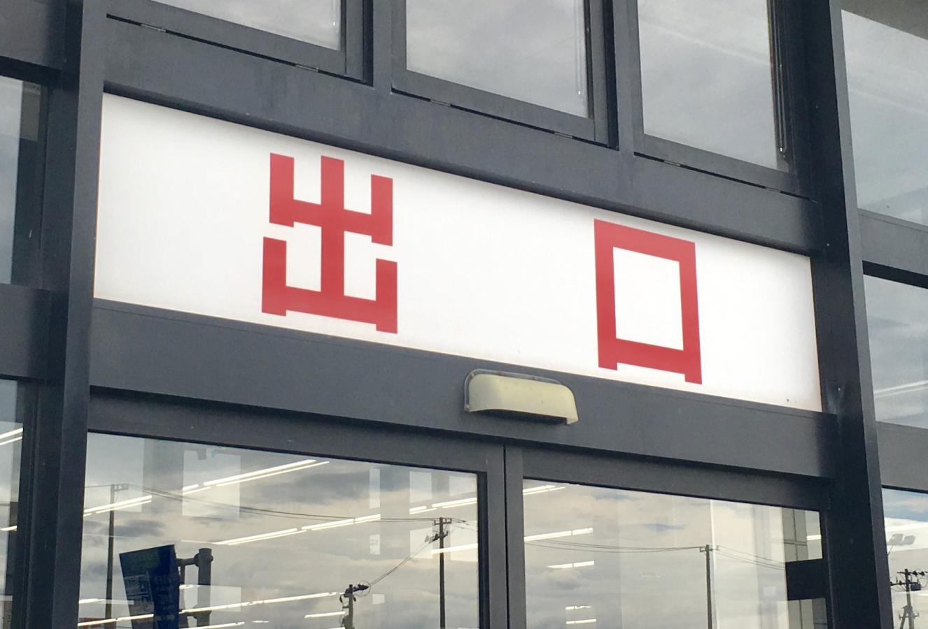 マーケットピア カワチ薬品 豊栄店 新潟市北区葛塚