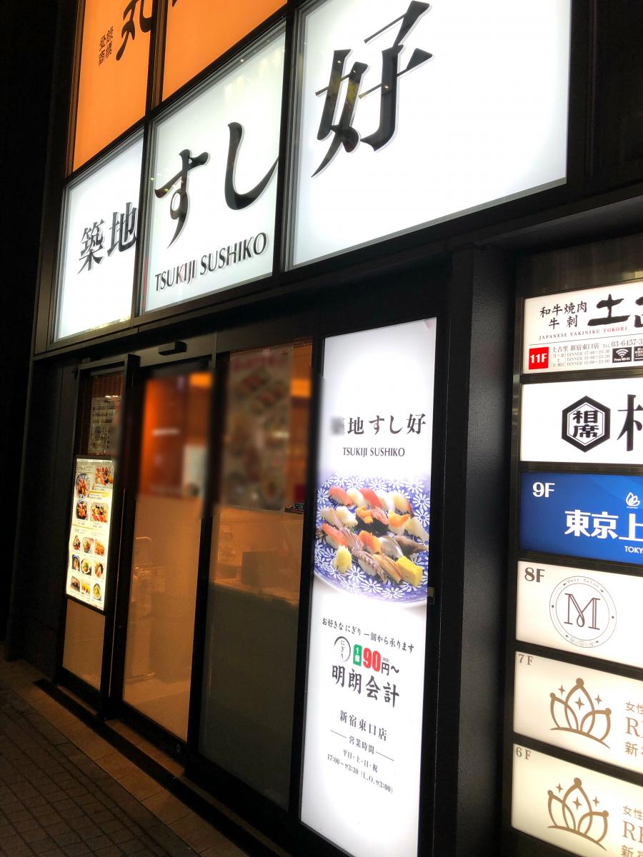 クックドア 築地すし好新宿東口店 東京都