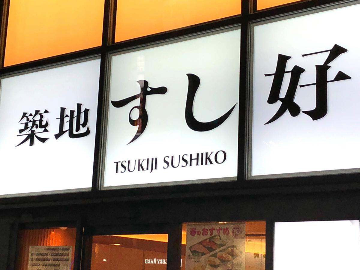 クックドア 築地すし好新宿東口店 東京都新宿区 投稿ユーザー写真集