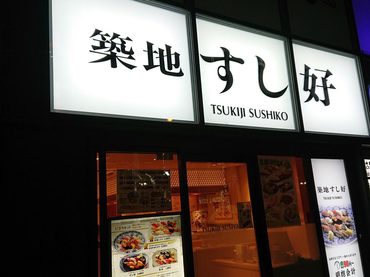 クックドア 築地すし好新宿東口店 東京都