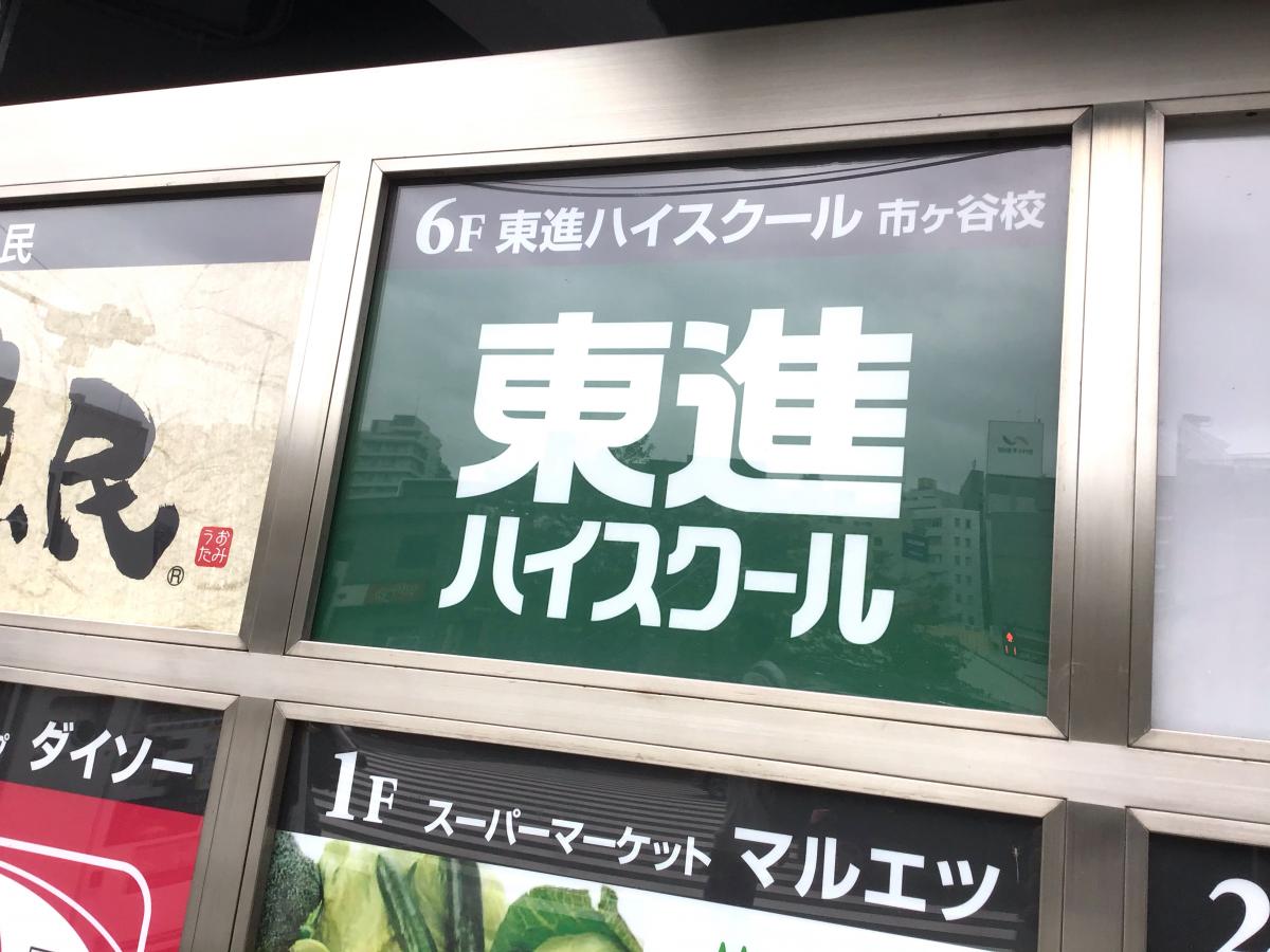 スタディピア 東進ハイスクール 市ヶ谷校