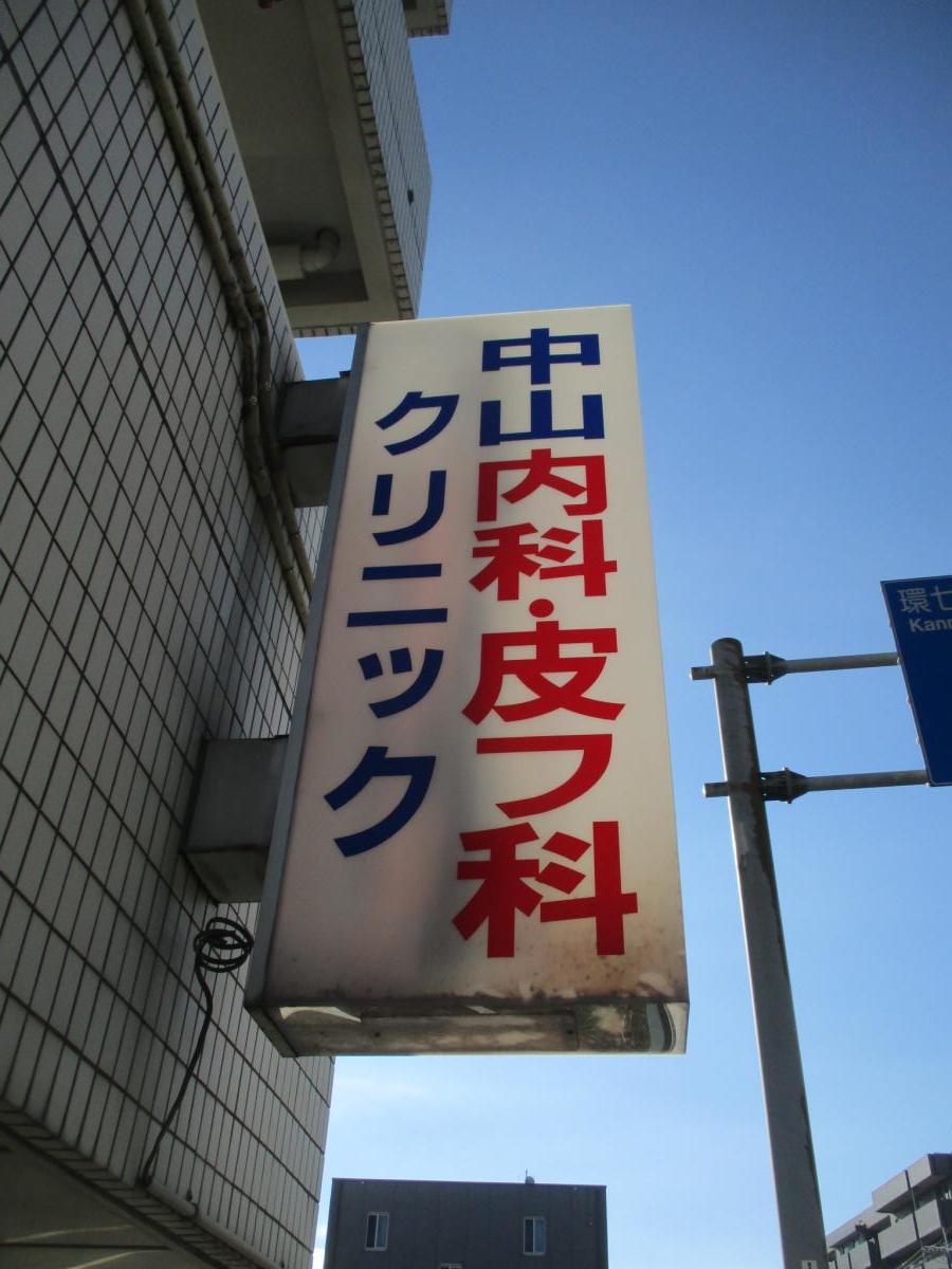 ドクターマップ 中山内科皮膚科クリニック 練馬区桜台