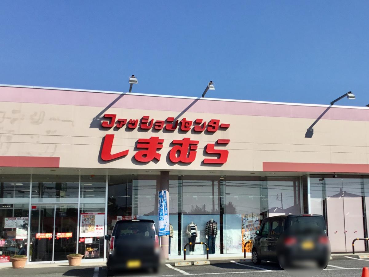 マーケットピア 広い駐車場 ファッションセンターしまむら 田沼店 佐野市 のお気に入りコメント 口コミ